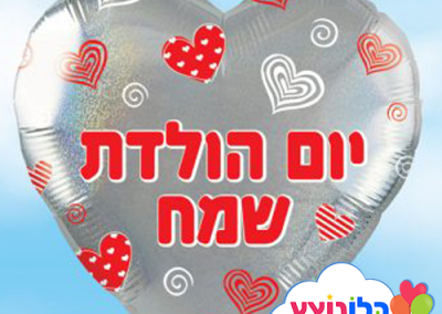 בלון יום הולדת שמח לב