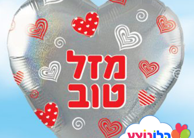 בלון מזל טוב  לבבות